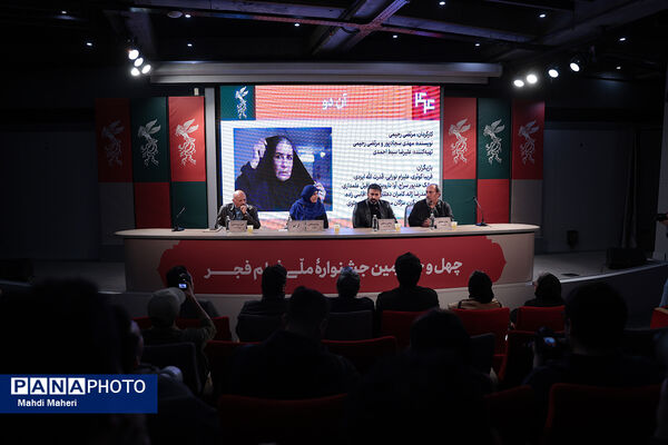نشست نقد و بررسی فیلم «آن‌دو» در چهل و چهارمین جشنواره ملی فیلم فجر