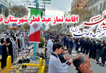 نماز باشکوه عید سعید فطر در شهرستان قروه