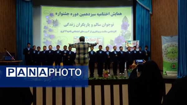 اختتامیه سیزدهمین دوره جشنواره نوجوان سالم در البرز