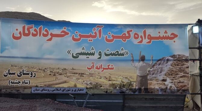 جشنواره کهن آئین خردادگان«شصت‌وشیشی» 