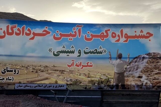 جشنواره کهن آئین خردادگان«شصت‌وشیشی» 