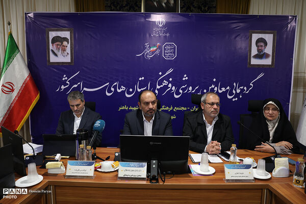 دومین روز گردهمایی معاونان پرورشی و فرهنگی سراسر کشور - 2