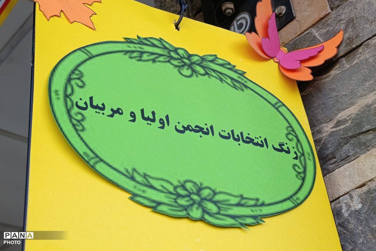 زنگ برگزاری انتخابات انجمن اولیا و مربیان الکترونیکی