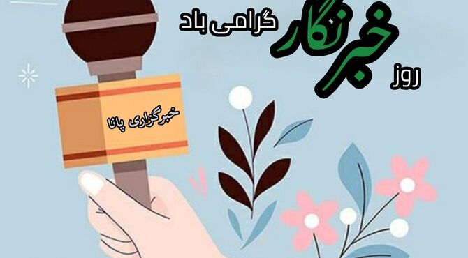 معنای خبرنگاری
