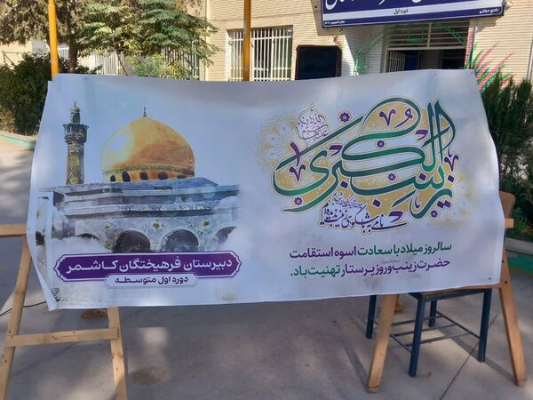 مراسم ولایت حضرت زینب در دبیرستان دخترانه فرهیختگان 