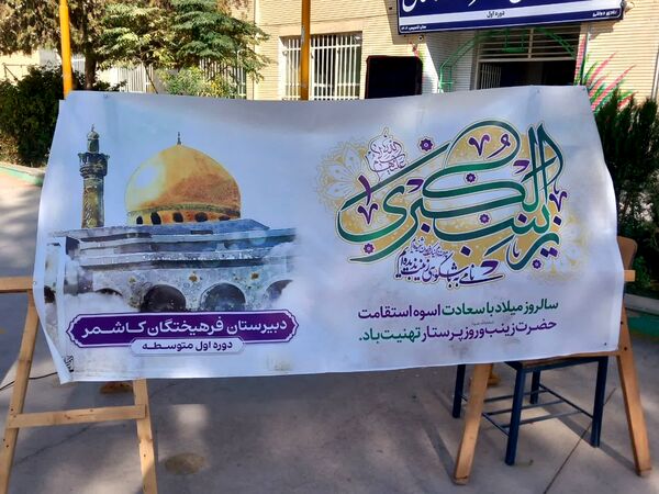 مراسم ولایت حضرت زینب در دبیرستان دخترانه فرهیختگان 
