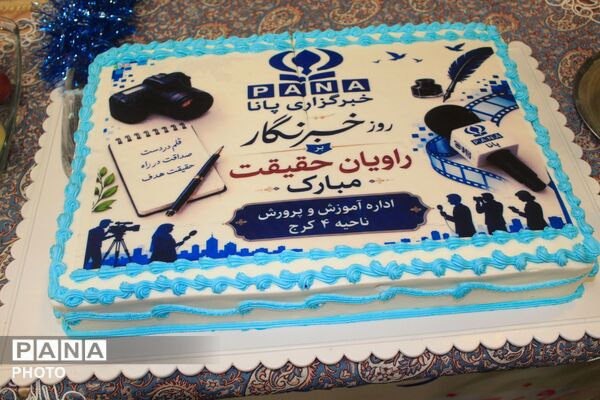 تقدیر از خبرنگاران  پانا  ناحیه چهار کرج به مناسبت روز خبرنگار