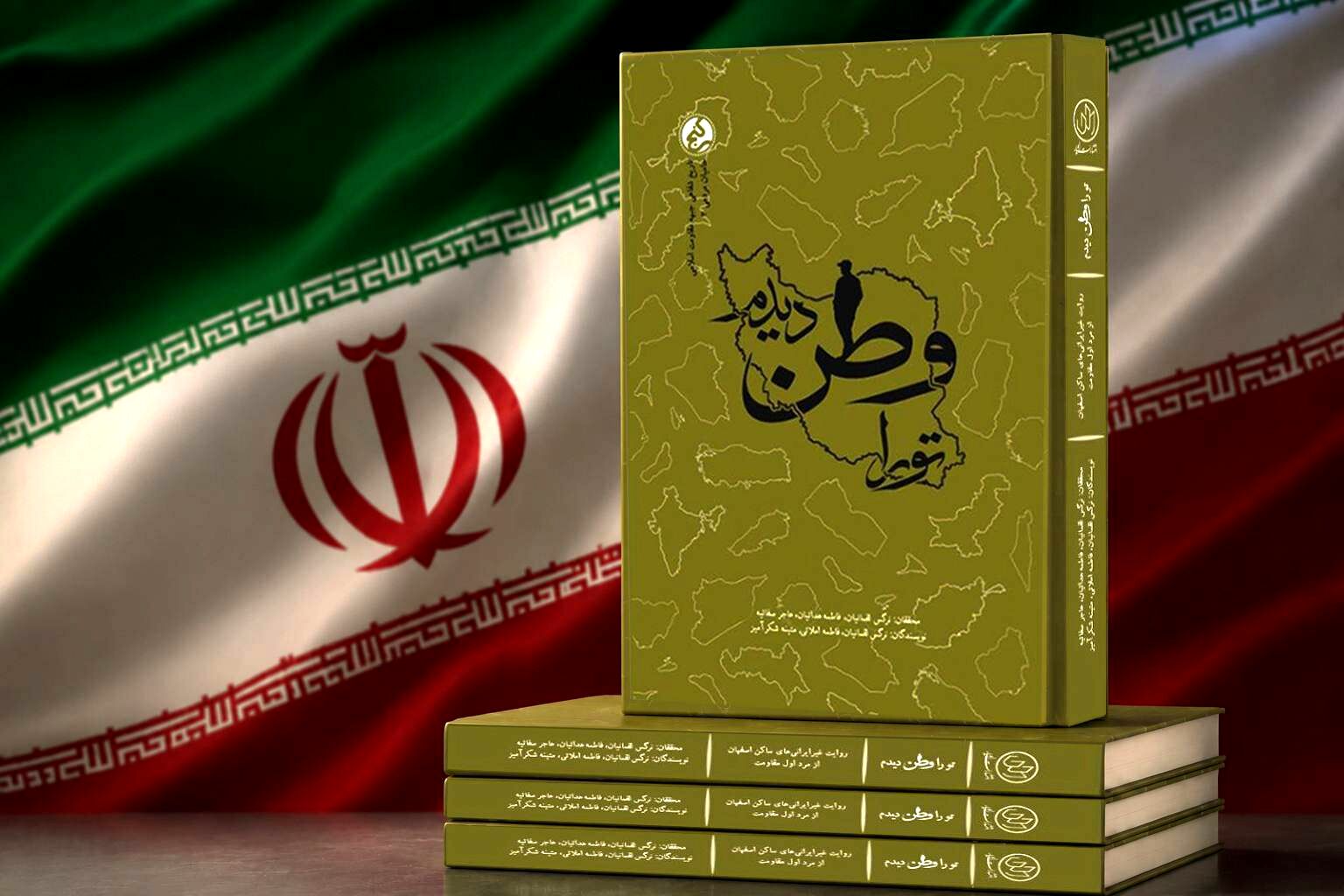 «تو را وطن دیدم» منتشر شد؛ روایت دلدادگی مهاجرانی از ۱۲ کشور جهان به انقلاب اسلامی و حاج قاسم