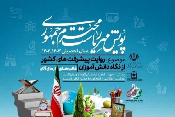 آیین اختتامیه پویش مهر ریاست‌جمهوری تیرماه امسال برگزار می‌شود