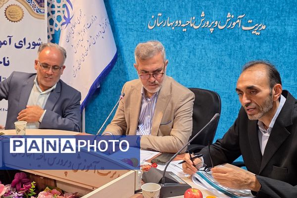سومین جلسه شورای آموزش و پرورش ناحیه دو بهارستان