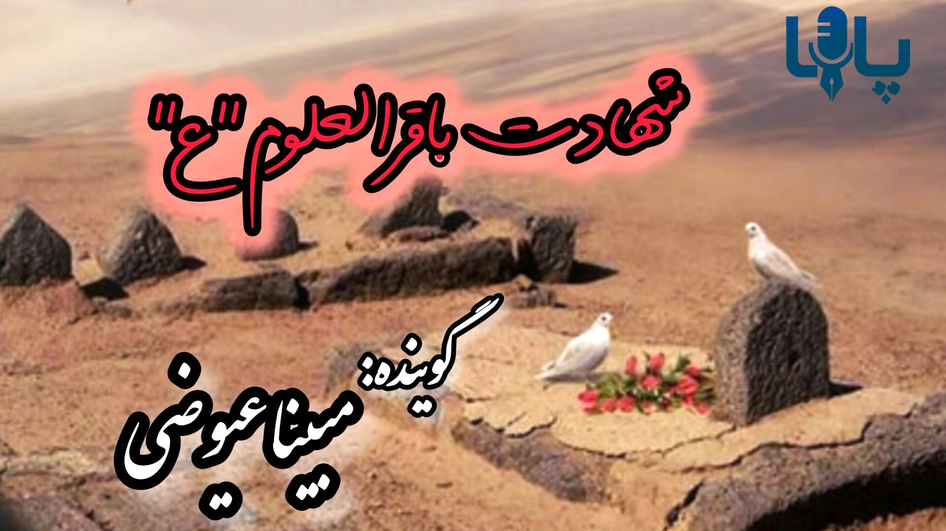 دریغا که بقیع، ستاره‌ای ای دیگر را درآغوش کشید