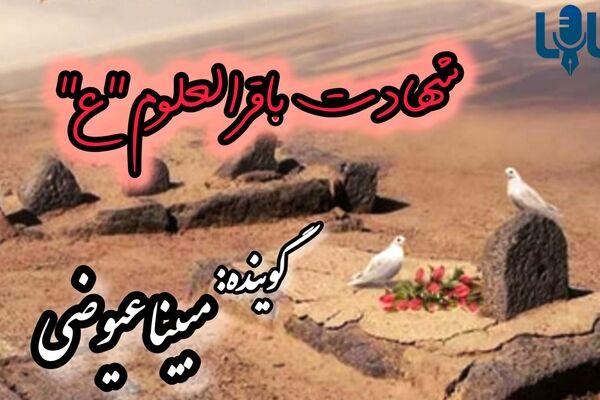 دریغا که بقیع، ستاره‌ای ای دیگر را درآغوش کشید