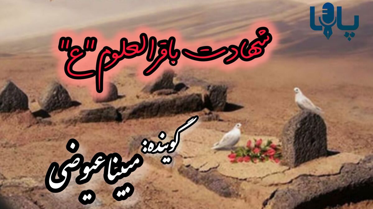 دریغا که بقیع، ستاره‌ای ای دیگر را درآغوش کشید