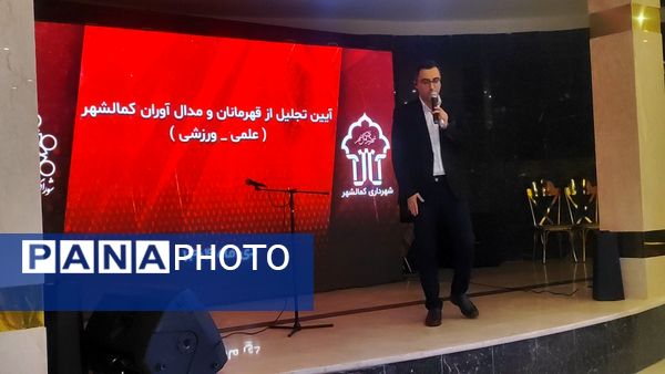 آیین تجلیل از قهرمانان ورزشی و علمی کمالشهر کرج