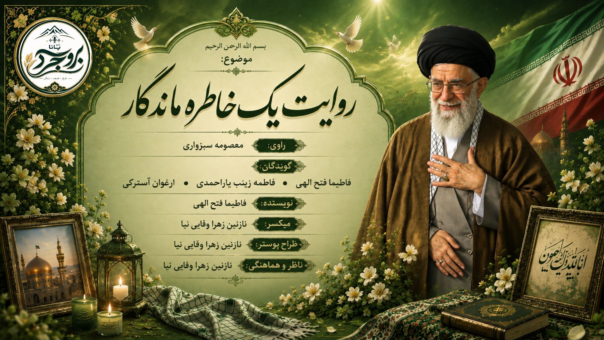  روایت ماندگار یک خاطره ملی