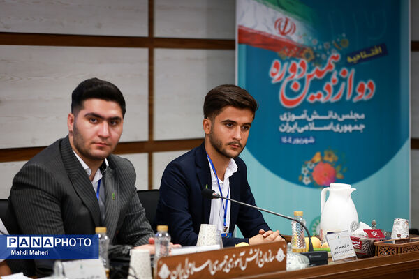 افتتاحیه دوازدهمین دوره مجلس دانش‌آموزی کشور
