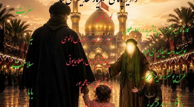 بدرقه پدرغیرتمند 