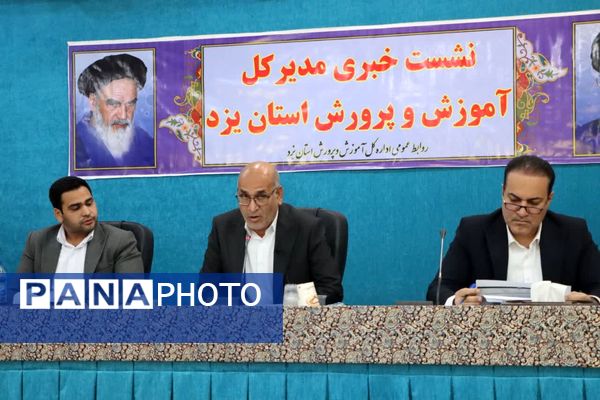 نشست خبری مدیرکل آموزش و پرورش استان یزد