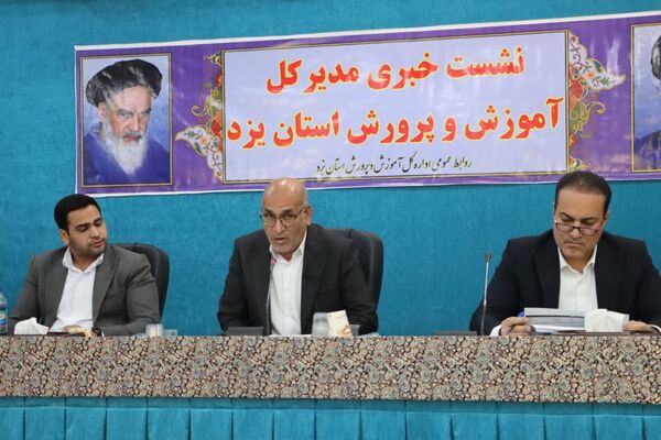 نشست خبری مدیرکل آموزش و پرورش استان یزد