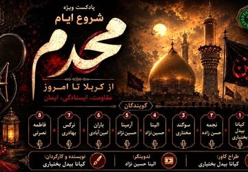 آغاز محرم؛ فصل بیداری دل‌ها و یادآوری پیام عاشورا