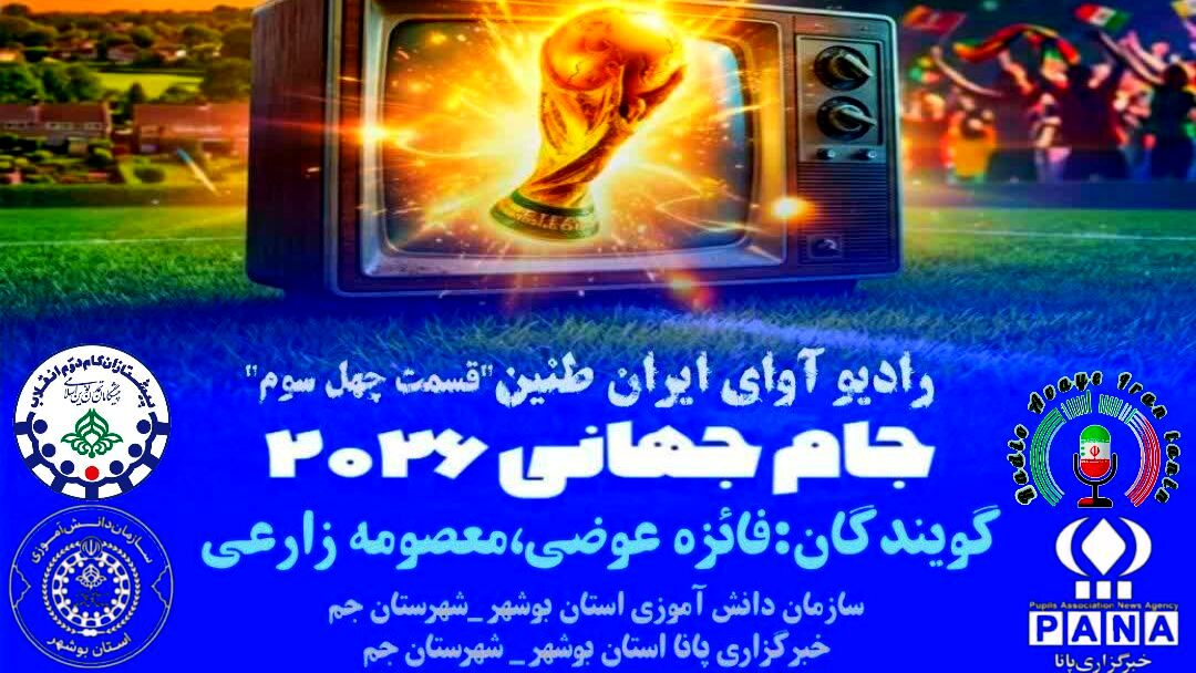  «میعادگاه ستارگان» هم‌زمان با  جام جهانی ۲۰۲۶