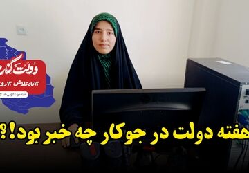هفته دولت در جوکار چه خبر بود؟