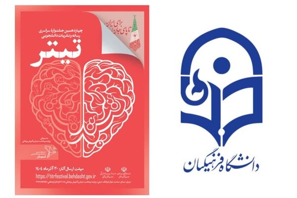 تقدیر دبیرخانه جشنواره تیتر ۱۴ از مشارکت گسترده دانشگاه‌های فرهنگیان در سراسر کشور