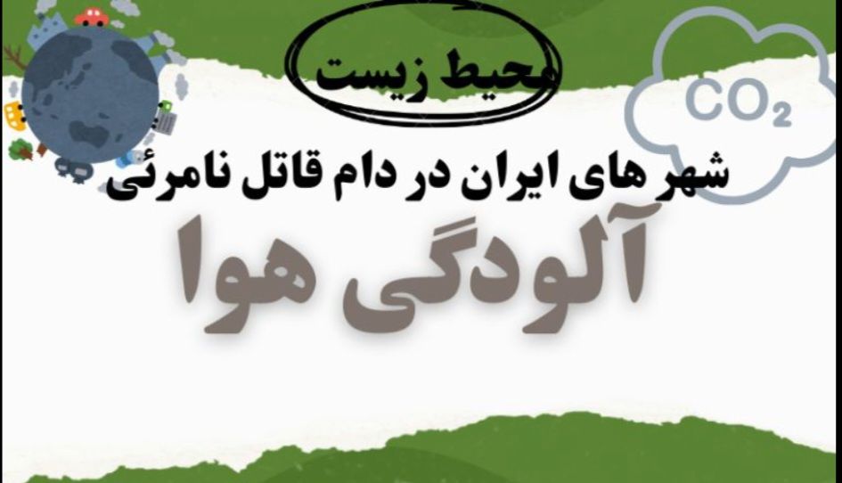 شهر‌های ایران در دام قاتل نامرئی