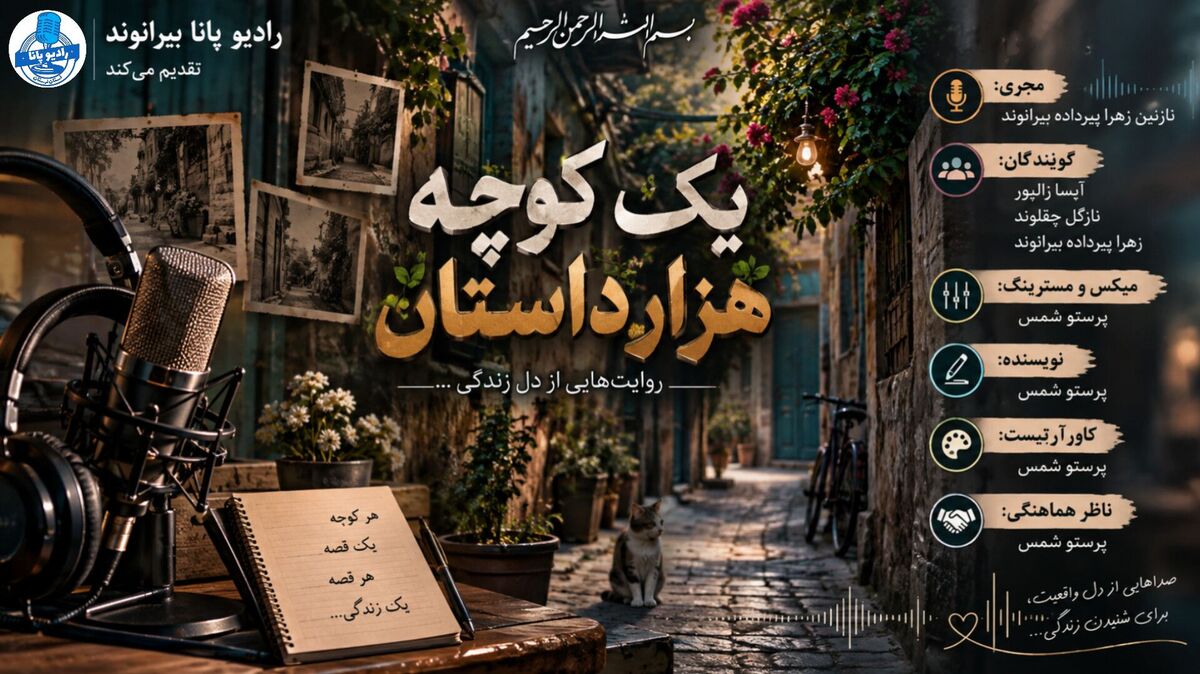 یک کوچه، هزار داستان؛ روایت آدم‌ها و خاطرات یک کوچه قدیمی