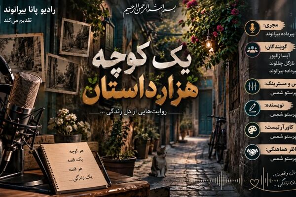 یک کوچه، هزار داستان؛ روایت آدم‌ها و خاطرات یک کوچه قدیمی