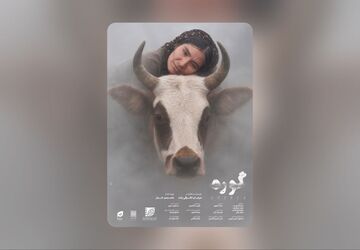 پوستر «گوره» رونمایی شد/ مرجان اشرفی‌زاده: بایداین مرز را رد می‌کردم!