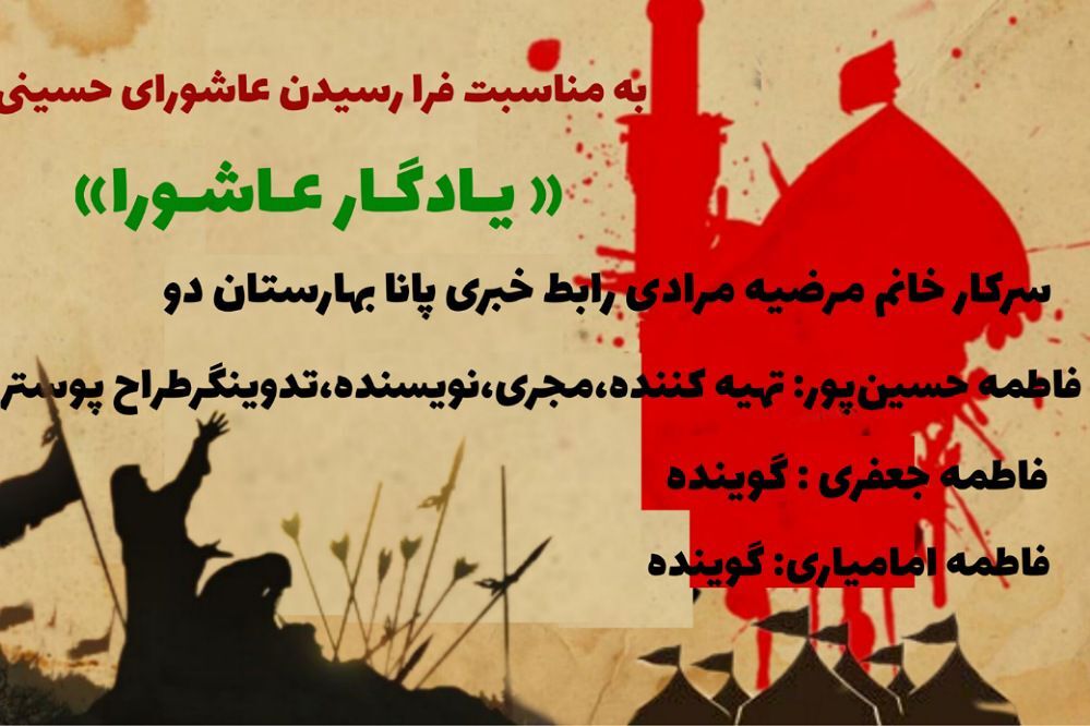به‌‌‌مناسبت فرا رسیدن عاشورای حسینی