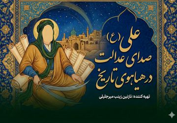 امام علی (ع)؛ صدای عدالت در هیاهوی تاریخ