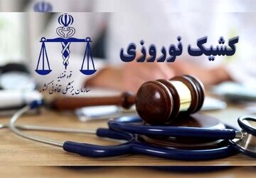 ارائه خدمات پزشکی قانونی در تعطیلات نوروز