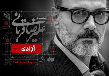 علیرضا قربانی در آزادی می‌خواند