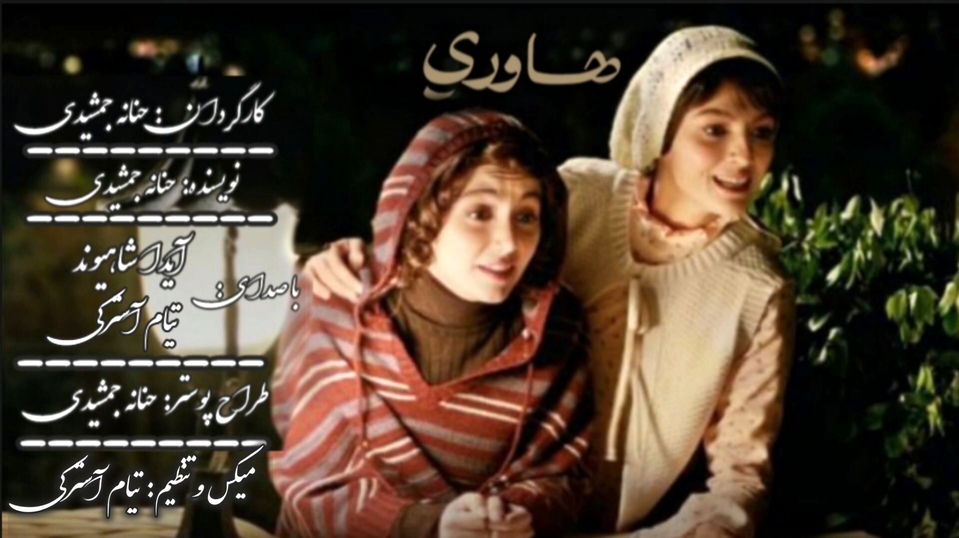 پناه زندگی از جنس خواهر 