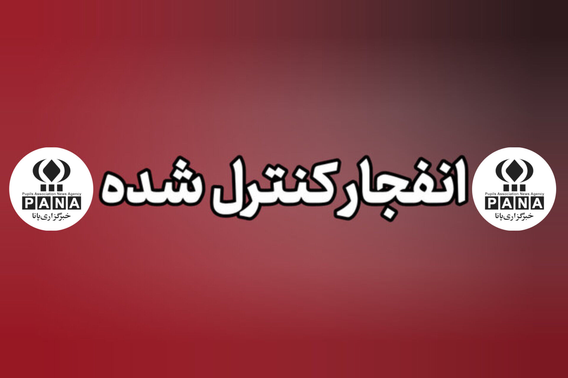 خنثی‌سازی مهمات باقیمانده از حملات جنایتکارانه آمریکایی _ صهیونی به میناب طی ظهر امروز