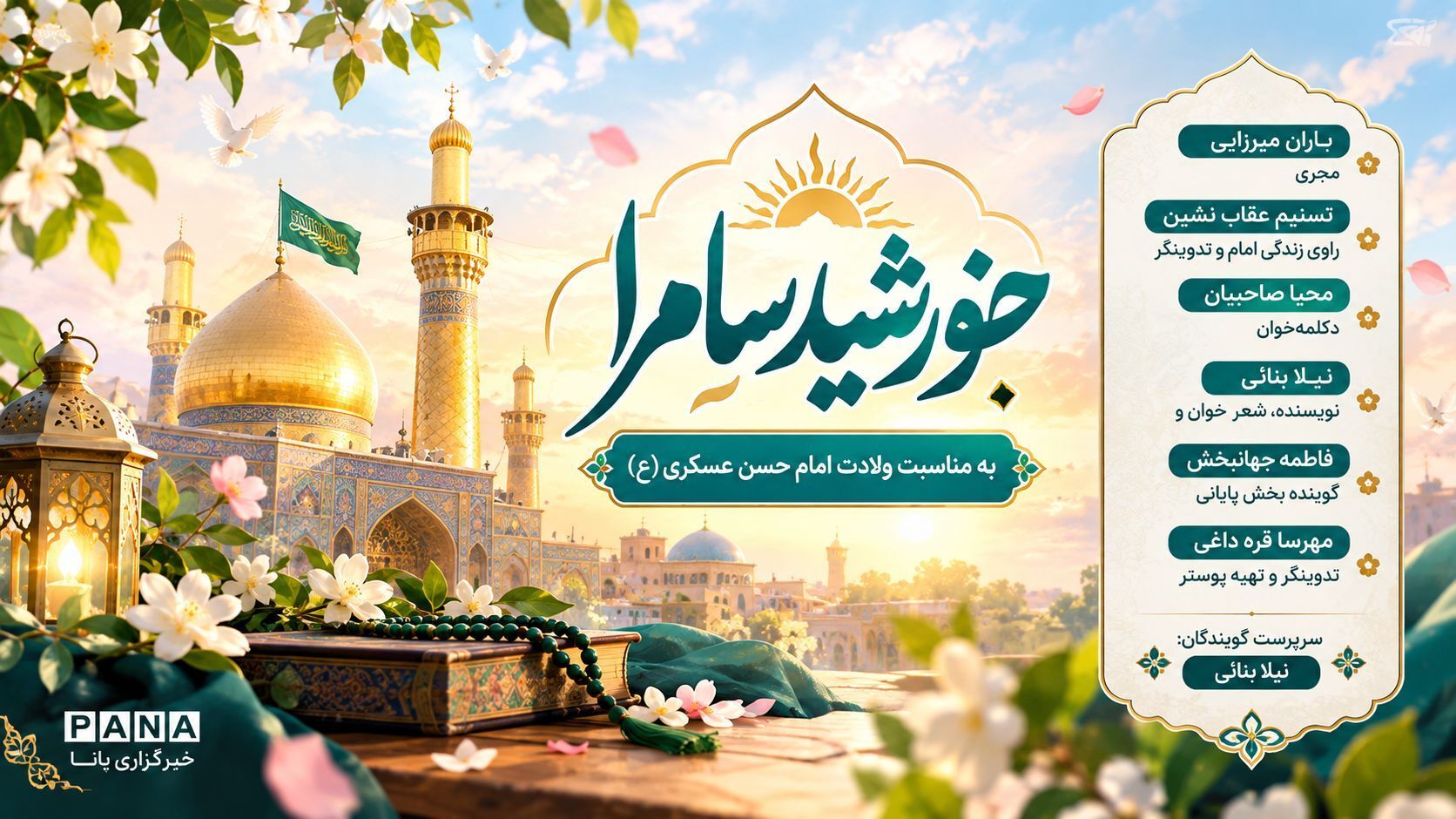 خورشید سامرا؛ در قاب یک برنامه فرهنگی هنری