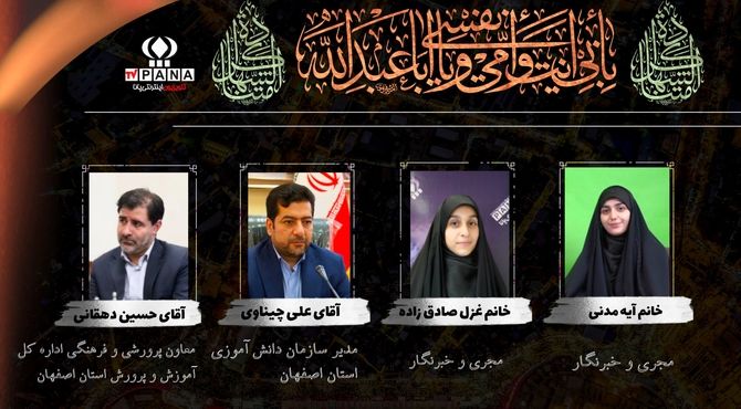 تلویزیون اینترنتی پانا استان اصفهان به مناسبت فرا رسیدن اربعین حسینی 