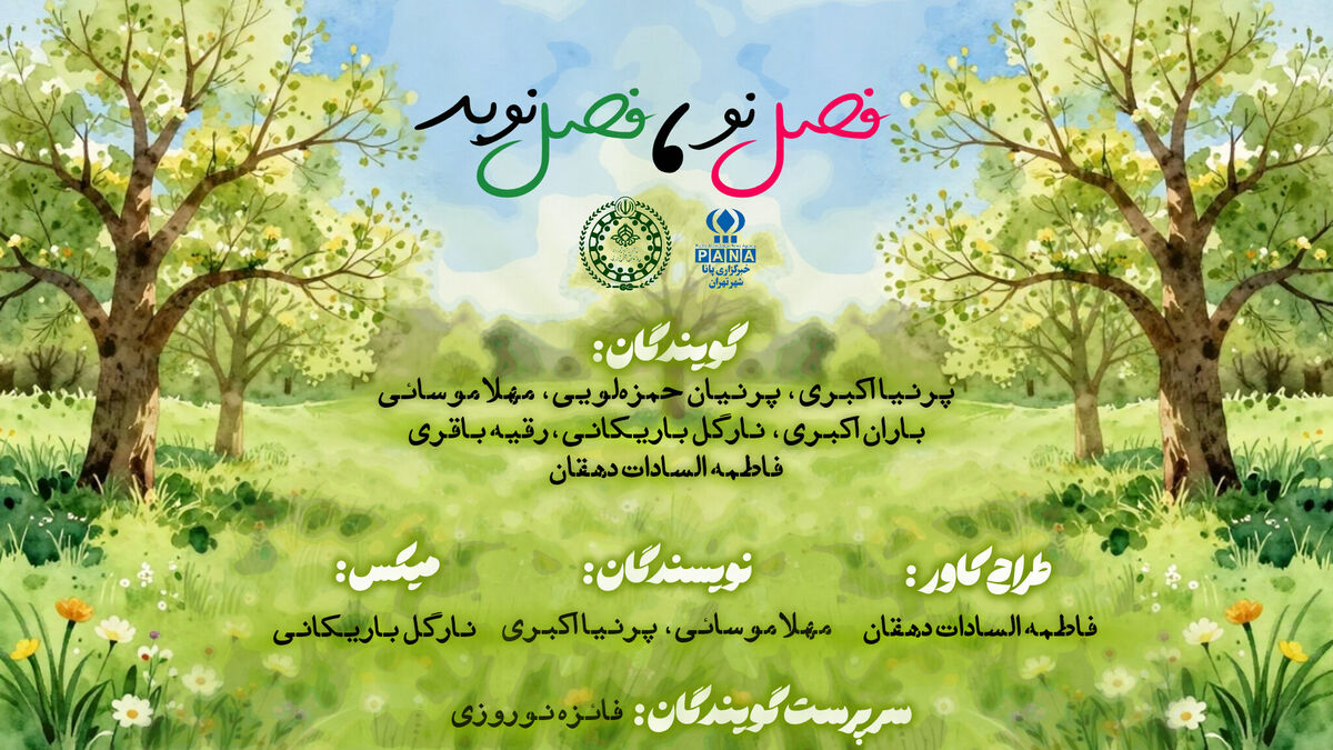  فصل نو،‌ فصل نوید