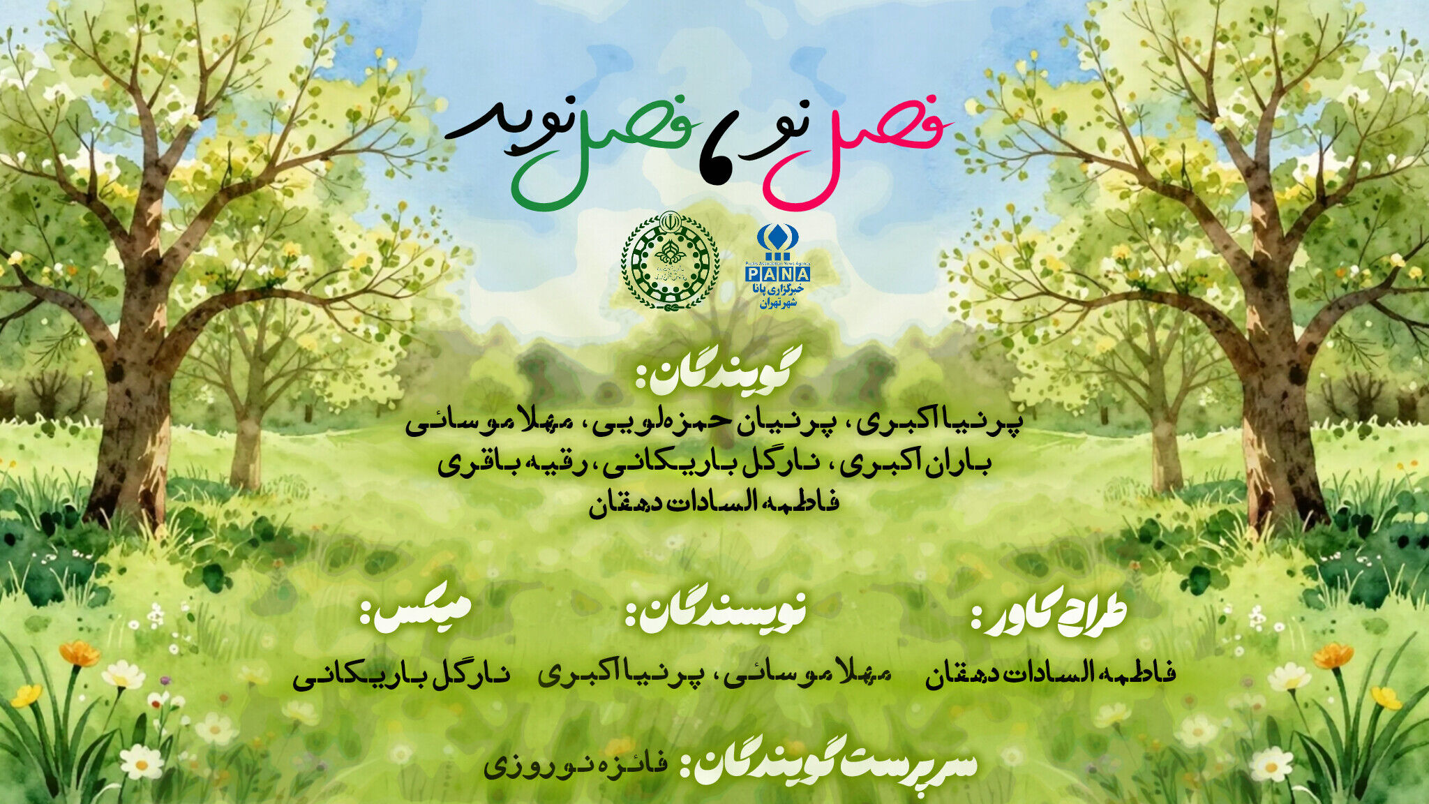  فصل نو،‌ فصل نوید