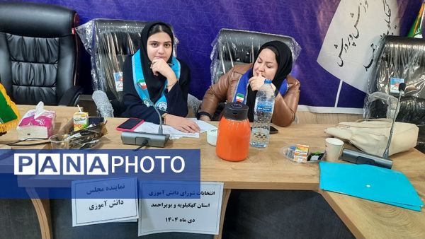 انتخابات شورای دانش‌آموزی استان کهگیلویه و بویراحمد