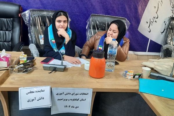 انتخابات شورای دانش‌آموزی استان کهگیلویه و بویراحمد