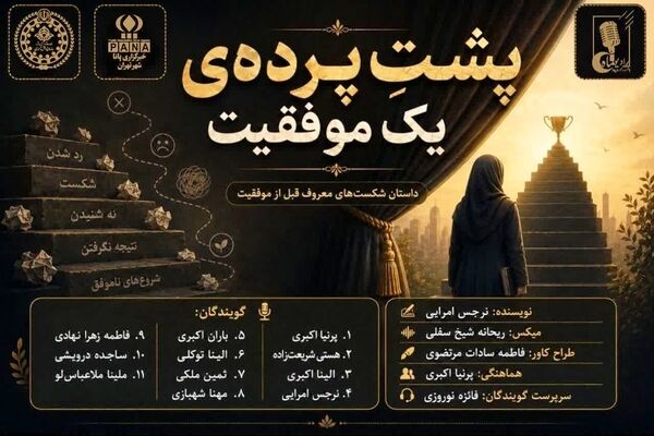 پشت پرده‌ یک موفقیت