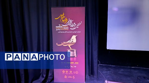 نخستین جشنواره موسیقی فجر خراسان رضوی