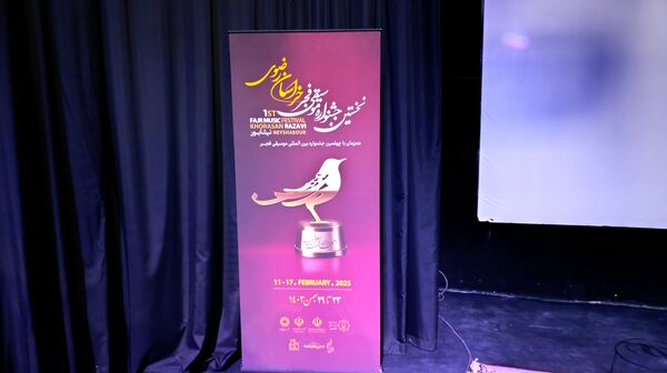نخستین جشنواره موسیقی فجر خراسان رضوی