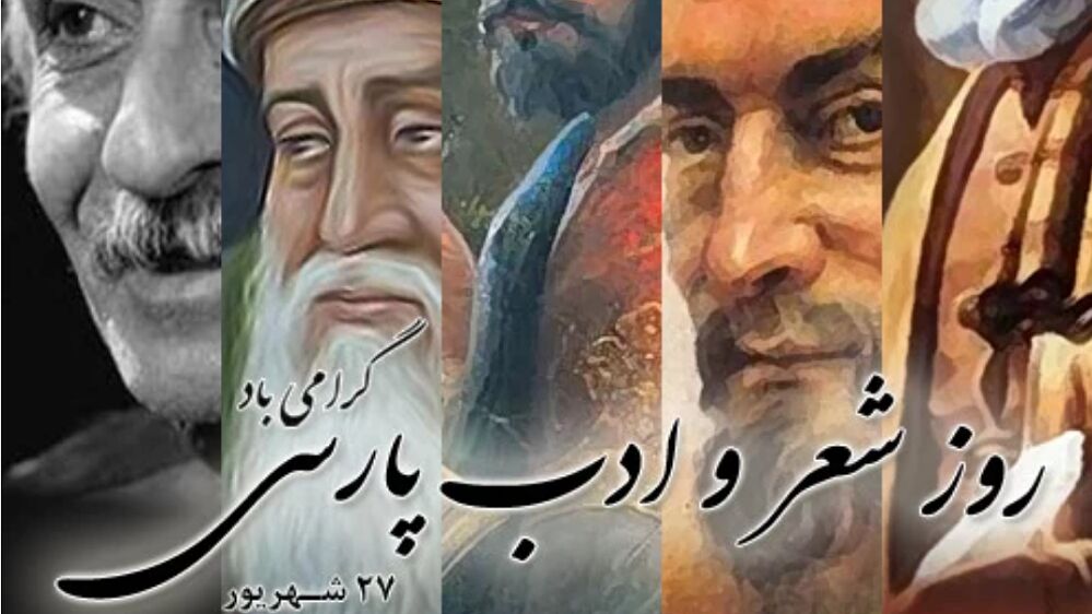 روز شعر و ادب فارسی؛ میراثی ماندگار برای نسل امروز و فردا