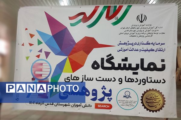 درخشش خلاقیت دانش آموزان قدسی در نمایشگاه دستاوردهای فناورانه و پژوهشی