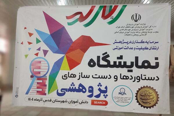 درخشش خلاقیت دانش آموزان قدسی در نمایشگاه دستاوردهای فناورانه و پژوهشی