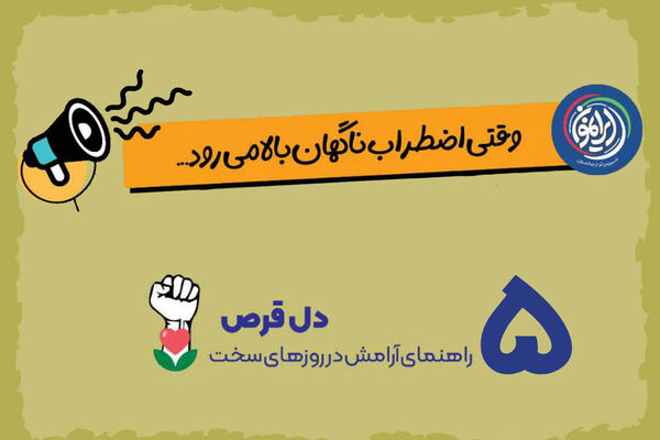 راهکار ساده آرام‌سازی اضطراب در شرایط بحران اعلام شد